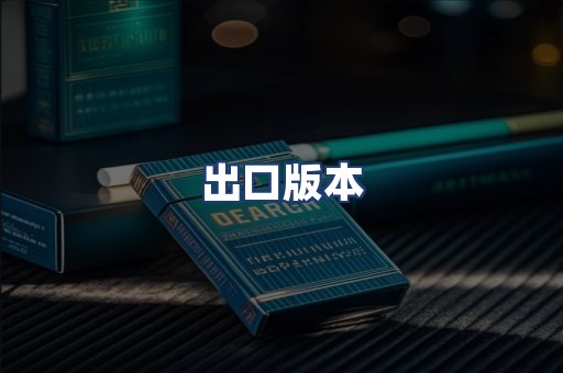 出口版本
